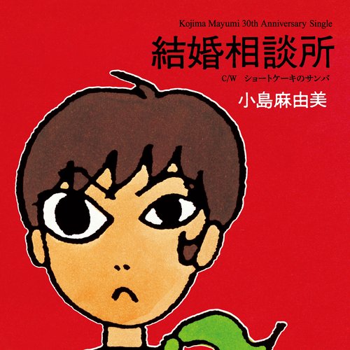 結婚相談所【30th Anniversary】