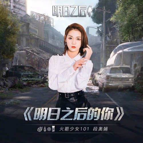 明日之后的你