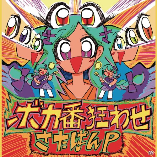 ボカ番狂わせ