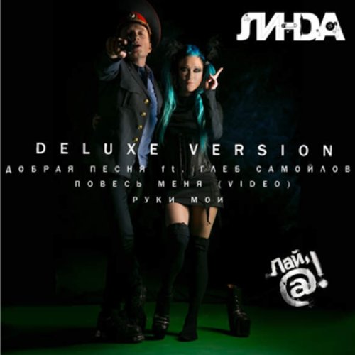 Лай, @! (Deluxe Version)