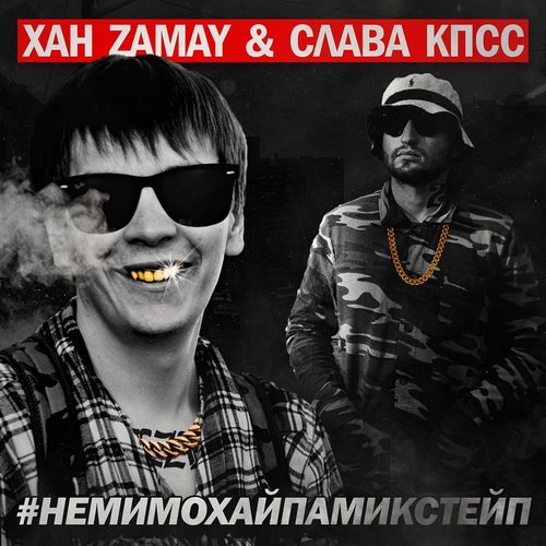 #НЕМИМОХАЙПА (Mixtape)