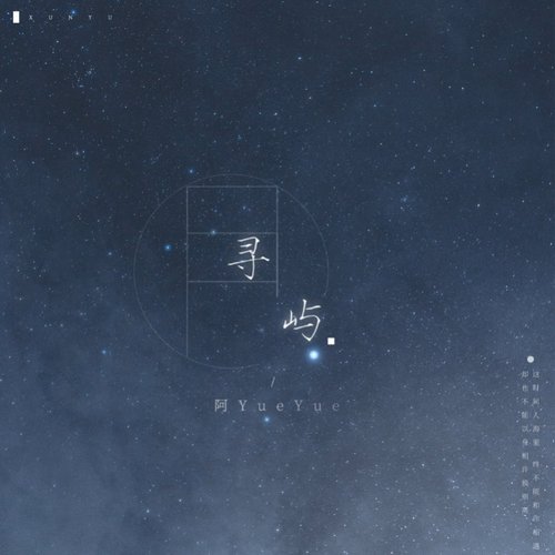 寻屿 - Single