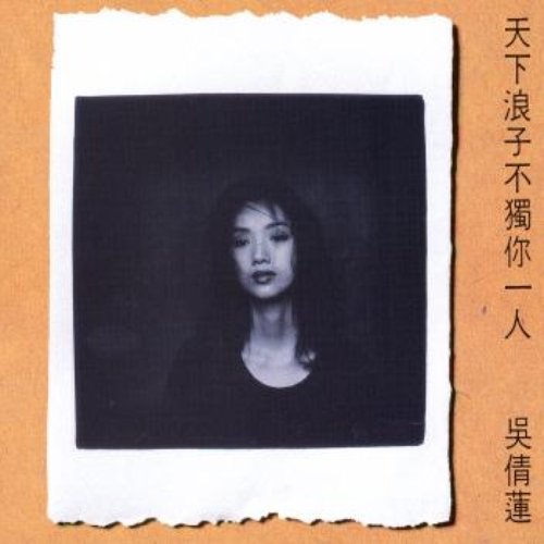 天下浪子不獨你一人