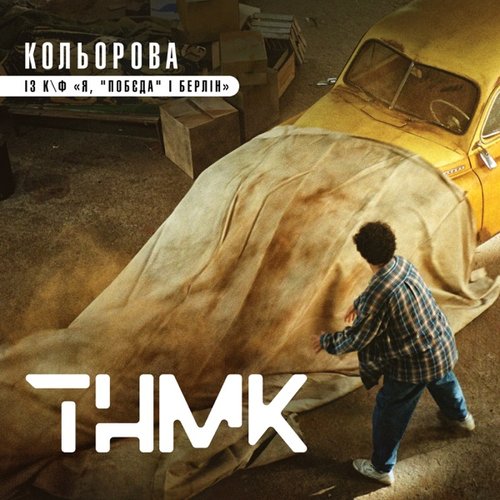 Кольорова (із к/ф "Я, "Побєда" і Берлін")