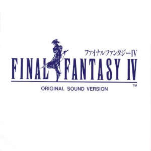 ファイナルファンタジー IV オリジナル・サウンド・ヴァージョン