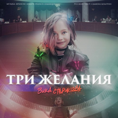 Три желания - Single