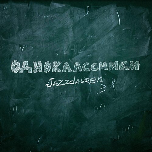 Одноклассники