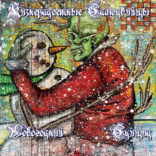 Новогодний Суицид (Single)