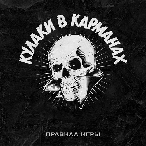 Правила игры