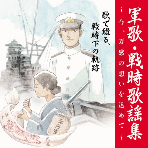 軍歌・戦時歌謡集～今、万感の想いを込めて～②歌で綴る、戦時下の軌跡