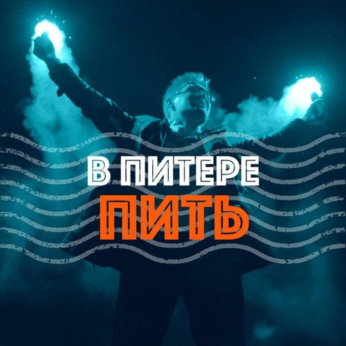 В Питере - пить