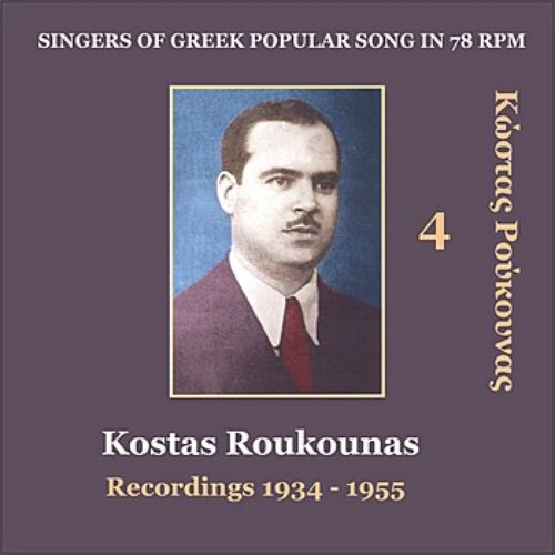 Kostas Roukounas Vol. 4 / Recordings 1934 - 1955 / Singers of Greek popular song in 78 rpm