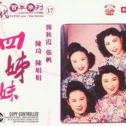 百代百年系列17 四姊妹