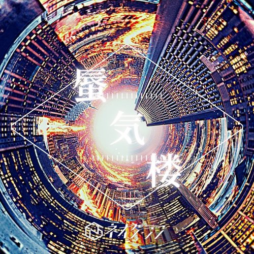 蜃気楼