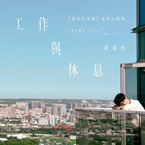 工作與休息 (My Duty)