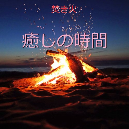 癒しの時間 ～焚き火～ （優しく燃える木の響き）現地収録
