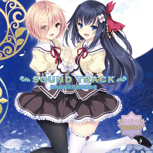 乙女が結ぶ月夜の煌めき SOUND TRACK