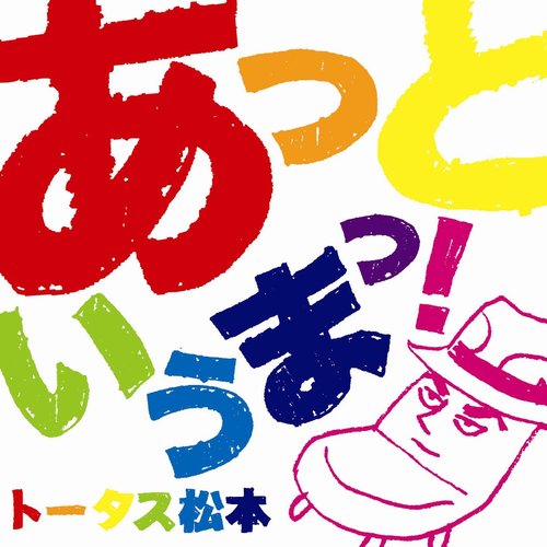 あっというまっ!