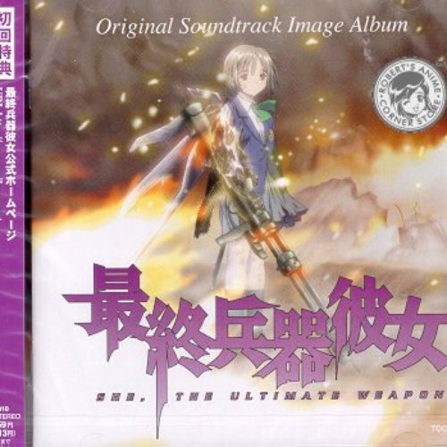 最終兵器彼女 Original Soundtrack Image Album 谷戸由李亜 Last Fm