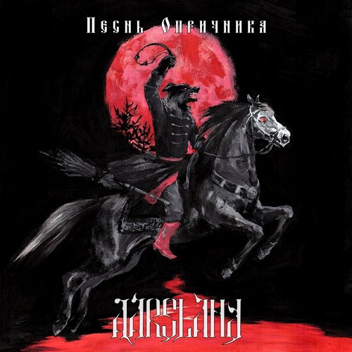 Песнь Опричника