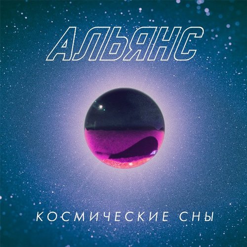 Космические сны