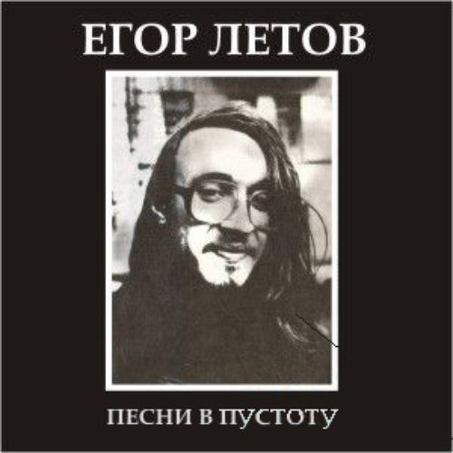 Песня я врубаю летова. Музей егора летова омск. Песня я врубаю летова. Хиты егора летова. Летов обложки.