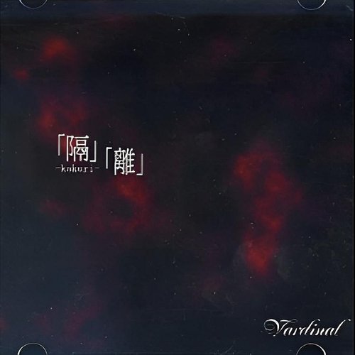 「隔」「離」-kakuri-