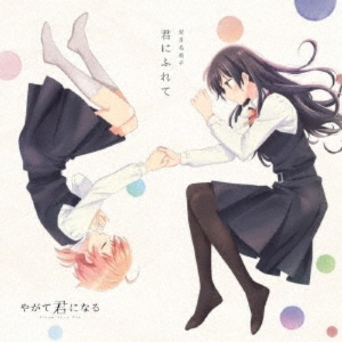 TVアニメ「やがて君になる」オープニングテーマ「君にふれて」