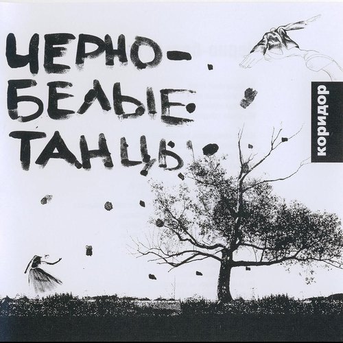 Чёрно-Белые Танцы