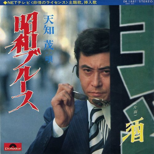 昭和ブルース