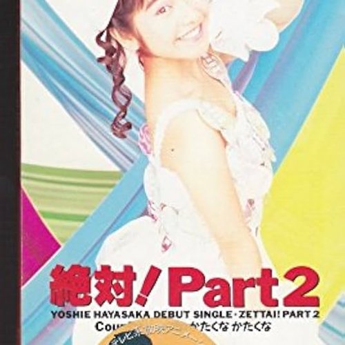 絶対! Part 2