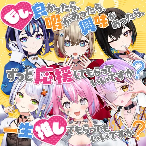 もし、良かったら、暇があったら、興味があったら、ずっと応援してもらっていいですか？一生推してもらってもいいですか？