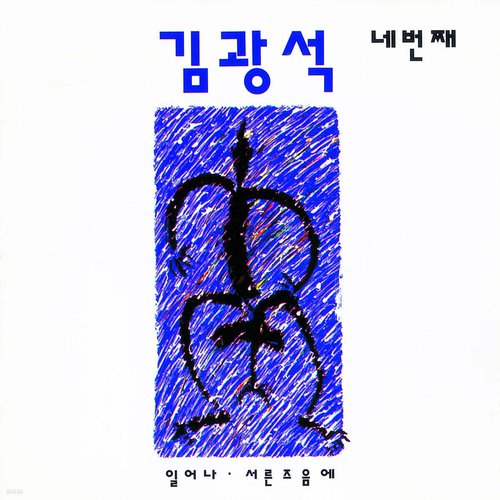 김광석 네번째