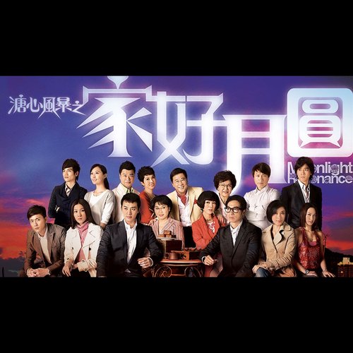 愛不疚 (劇集 "溏心風暴之家好月圓" 片尾曲)