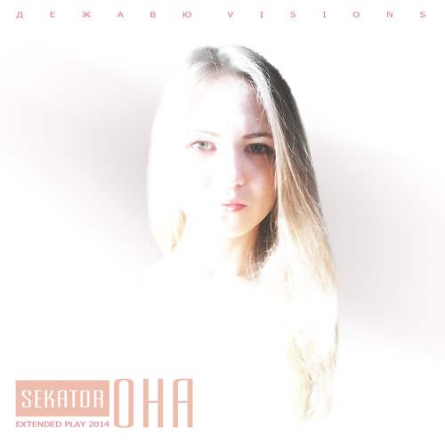 Sekator - Она