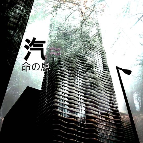 命の息 (Breath of Life)
