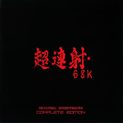 超連射68k ORIGINAL SOUNDTRACKS COMPLETE EDITION