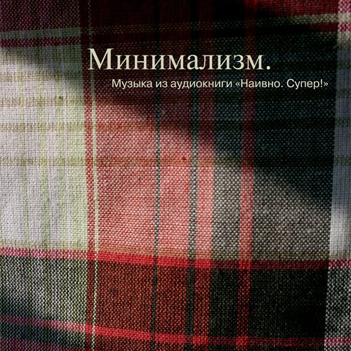 Минимализм