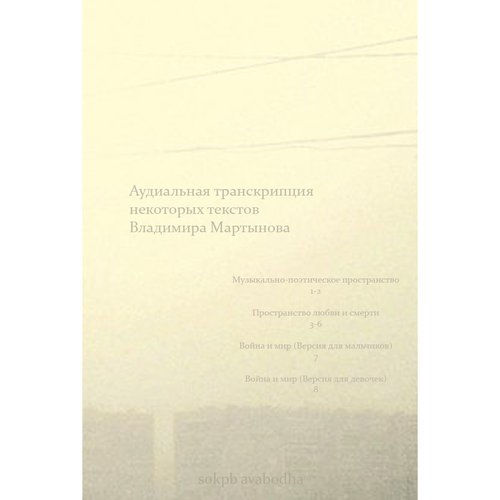 Аудиальная транскрипция некоторых текстов Владимира Мартынова
