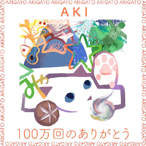 100万回のありがとう - Single