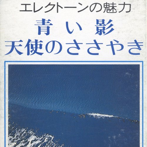 エレクトーンの魅力 - 青い影 / 天使のささやき