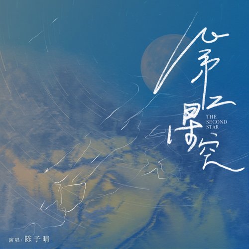 第二星空 - Single