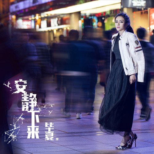 安靜下來