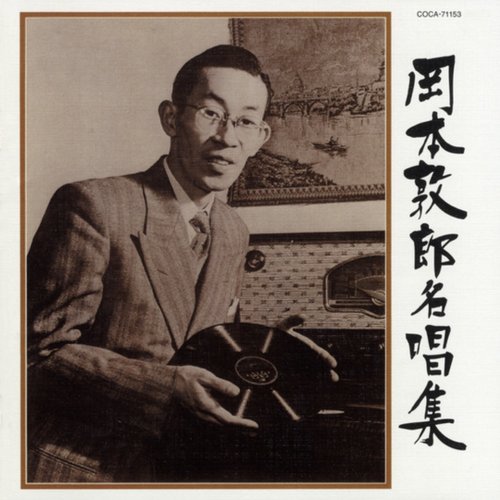 （昭和アーカイブス） 岡本敦郎名唱集