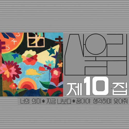 제10집