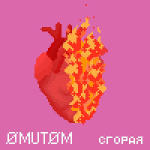 Сгорая - Single