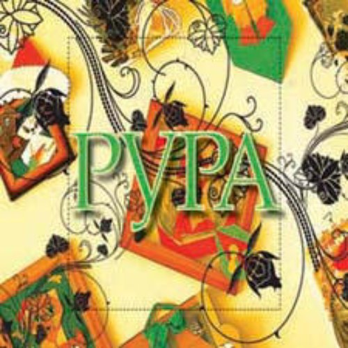 Рура