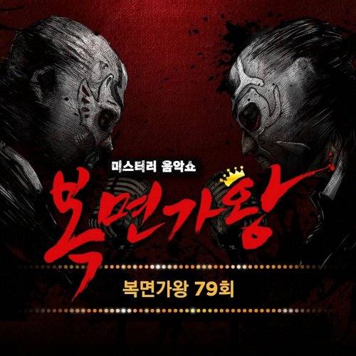 복면가왕 79회