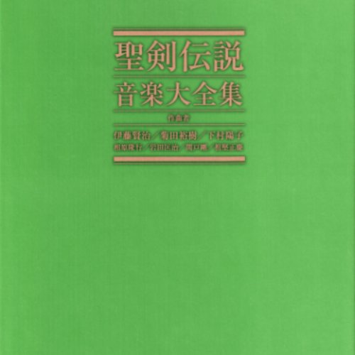 聖剣伝説 音楽大全集