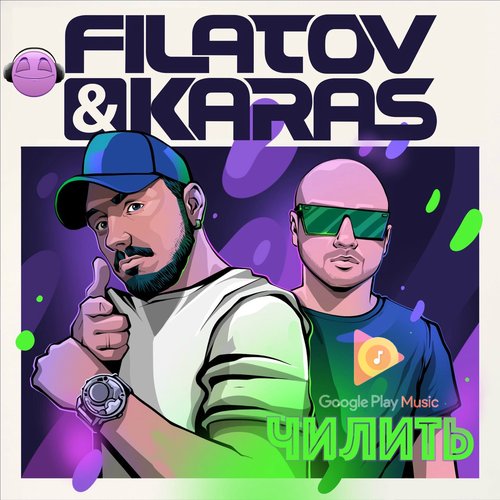 Чилить - Single — Filatov & Karas | Last.fm
